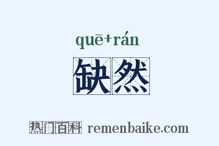 缺然是什么意思的图片
